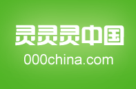 灵灵灵中国网 000china.com