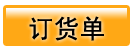 订货单