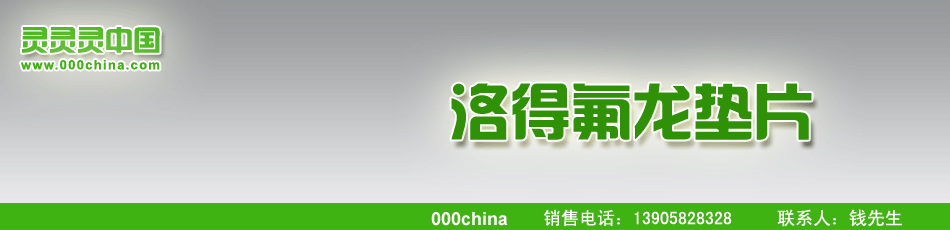 铁氟龙垫片,聚四氟乙烯垫片