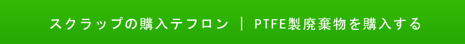 テフロンスクラップ