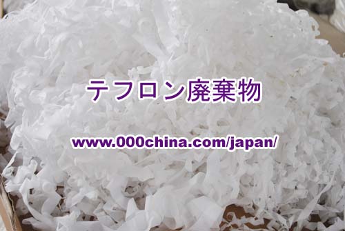 テフロンスクラップ┃テフロン廃棄物