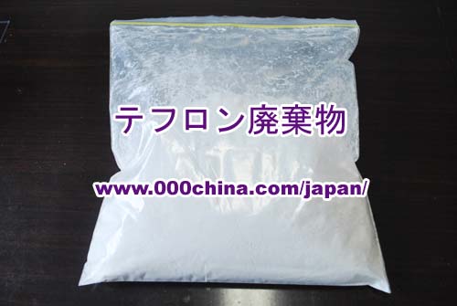 テフロンスクラップ┃テフロン廃棄物