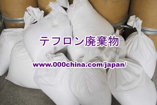 テフロンスクラップ┃テフロン廃棄物