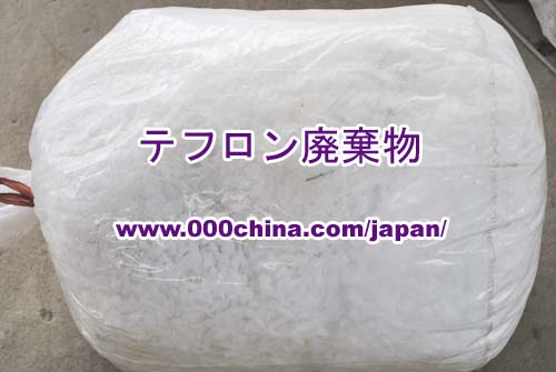 テフロンスクラップ┃テフロン廃棄物
