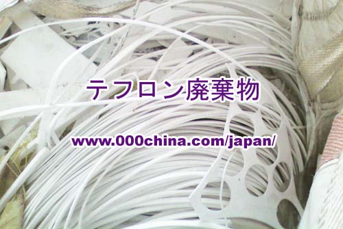 テフロンスクラップ┃テフロン廃棄物