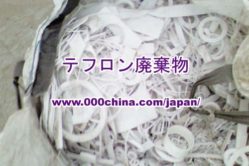 テフロンスクラップ┃テフロン廃棄物