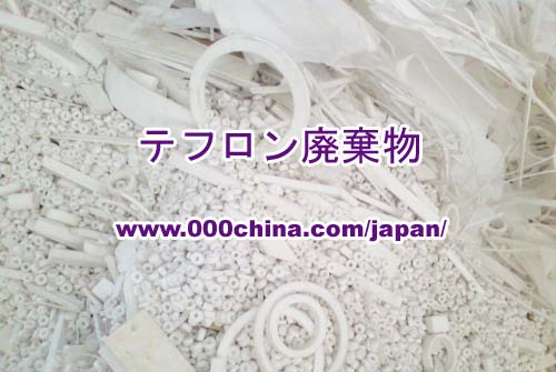 テフロンスクラップ┃テフロン廃棄物