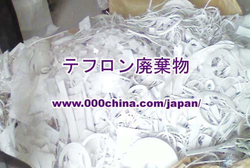 テフロンスクラップ┃テフロン廃棄物