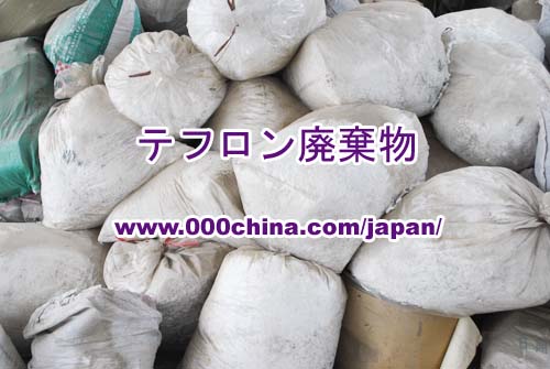 テフロンスクラップ┃テフロン廃棄物