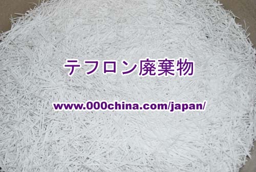 テフロンスクラップ┃テフロン廃棄物