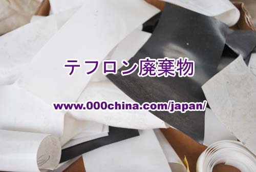 テフロンスクラップ┃テフロン廃棄物