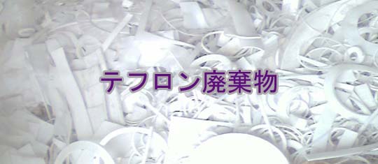 スクラップの購入テフロン|PTFE製廃棄物を購入する|テフロンスクラップ|PTFE製スクラップ|テフロン廃棄物