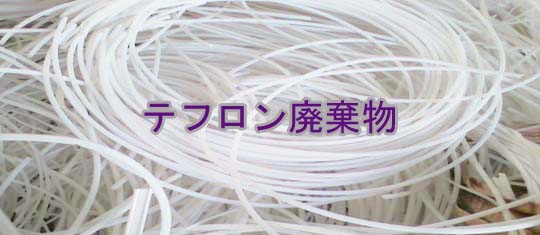 スクラップの購入テフロン|PTFE製廃棄物を購入する|テフロンスクラップ|PTFE製スクラップ|テフロン廃棄物