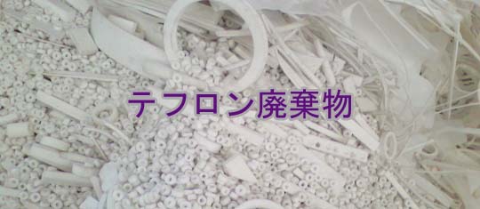 スクラップの購入テフロン|PTFE製廃棄物を購入する|テフロンスクラップ|PTFE製スクラップ|テフロン廃棄物