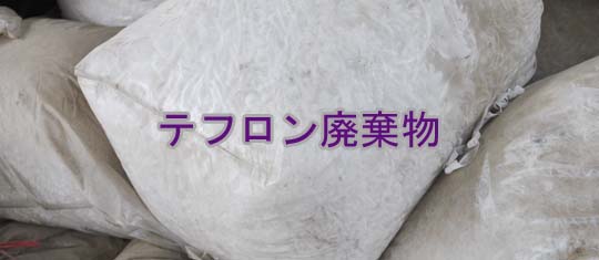 スクラップの購入テフロン|PTFE製廃棄物を購入する|テフロンスクラップ|PTFE製スクラップ|テフロン廃棄物