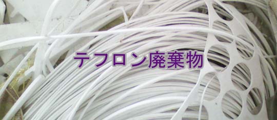 スクラップの購入テフロン|PTFE製廃棄物を購入する|テフロンスクラップ|PTFE製スクラップ|テフロン廃棄物