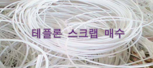 테플론 폐기물┃PTFE 스크랩 매수┃테플론 스크랩 매수