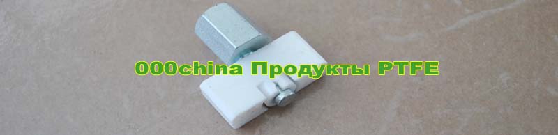 Продукты PTFE