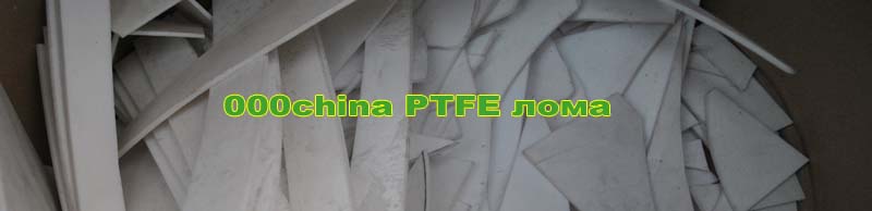 Продукты PTFE