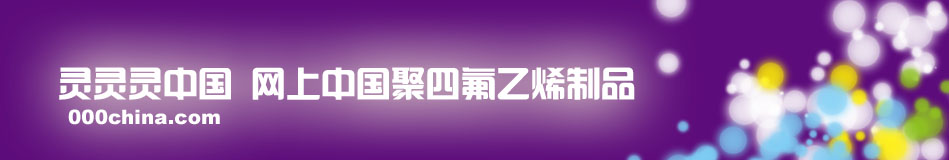 �������й�000china.com �����й����ķ���ϩ��Ʒ רҵ�ṩ���ķ���ϩ��������Ʒ����